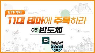 ETF 투자 11대 테마에 주목하라! - 테마5. 반도체