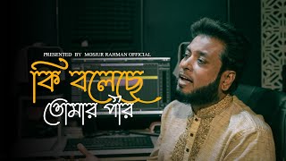 কি বলেছে তোমার পীর | Mosiur Rahman | Bangla Islamic Song 2024
