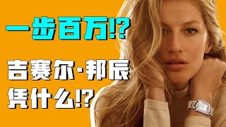 吉赛尔邦辰成功学！小镇青年变身福布斯超模首富 |  Gisele Bundchen's success isn't just because of her wealth