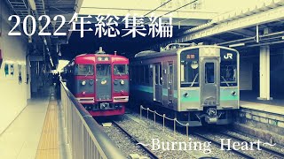 2022年総集編鉄道PV　Burning Heart