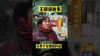 燃烧的痛【7】：花季少女被烈火焚身,身体疼痛无法忍受,让人为之动容#懸疑 #懸疑故事 #shorts