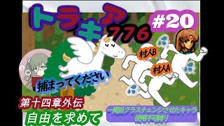 【縛りプレイ実況】ＦＥトラキア７７６～第十四章外伝自由を求めて～#２０エダちゃんの育成の為に捕まってください！！～【一周目クラスチェンジさせたキャラ使用不可縛り】