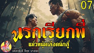 นรกเรียกพี่ ตอนที่7 แม้วหนุ่มเลือดนักสู้