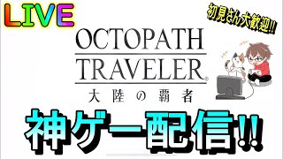 まさかの職業別ガチャ！？みんなは引いた？？オクトパスリセマラー（5日間）がプレイするオクトラ配信！【オクトパストラベラー大陸の覇者】