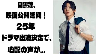 目黒蓮主演映画の公開延期報道の背後で、25年ドラマ出演が決定と共に、めめの体調に対する心配が広がる | メメの探検