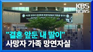 “일년 넘게 열심히 일했는데” 눈물…애타는 사망자 가족들 / KBS  2024.06.26.