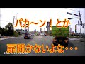 ドラレコ　に映った危なっかしい映像集　その９１