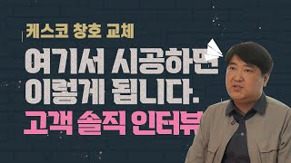 [케스코 후기] 창호시공 받으신 실제 고객 솔직 인터뷰!