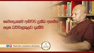 සැමදෙයකම අනිච්ච දුක්ඛ අනත්ත  ලෙස ධර්මානුකූලව දැකීම