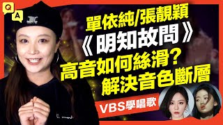 單依純/張靚穎《明知故問》高音如何穩定輕鬆沒有斷層？｜VBS學唱歌