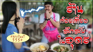 ร้านก๋วยเตี๋ยว​ลึกลับในอุดร l เตี๋ยวเตาถ่าน l #แม่โบZoxZax