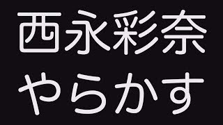 西永彩奈　やらかす？？？　グラビア学園