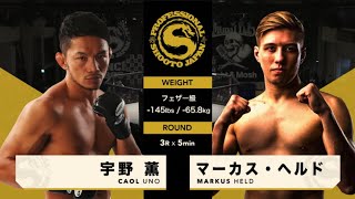 2019年11月24日 宇野 薫 vs マーカス・ヘルド Caol Uno vs Markus Held