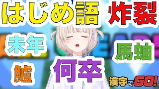 【はじめ語】一生懸命ばんちょーのかわいい漢字でGO！【ホロライブ切り抜き/轟はじめ/ReGLOSS】