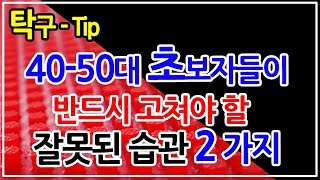 탁구 40-50대 초보자들이 반드시 고쳐야 할 나쁜 습관 2가지 I 실력향상을 위한 2가지 Tip