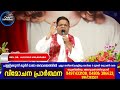 daily deliverance february 25 അനുദിന വിമോചന പ്രാർത്ഥന rev. dr aloysius kulangara