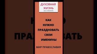 Как нужно праздновать свои именины