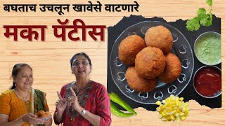 बघताच उचलून खावेसे वाटणारे मका पॅटीस | लीनाज सुगरणकट्टा