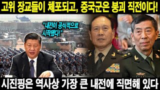 고위 장교들이 체포되고, 중국군은 붕괴 직전이다! 시진핑은 역사상 가장 큰 내전에 직면해 있다.