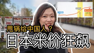 米价狂飙，日本人不敢大口吃饭？日媒疯狂甩锅中国，真相却是？