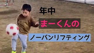 【年中 ノーバンリフティング】長い道のり 最高新記録 2022年3月19日 4歳 5歳