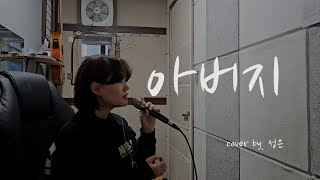 인순이 - 아버지 [cover by. 성은]