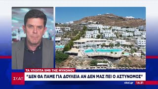 Μύκονος: Αστυνομικός φέρεται να ενημέρωνε εργολάβο για επικείμενους ελέγχους | Μεσημβρινό Δελτίο