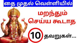 10 MISTAKES|தை முதல் நாள் வழிபாடு |தை வெள்ளிக்கிழமை|பெண்கள் செய்யவே கூடாத இந்த தவறு...