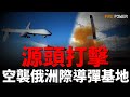 烏軍空襲俄羅斯洲際導彈發射基地！庫皮揚斯克烏軍大捷，摧毀90%俄軍裝甲車！暴風陰影立功，俄中將陣亡！海王星導彈襲擊克裏米亞！暴風陰影導彈摧毀俄本土大橋！12國組建北方集團，全力支持烏克蘭！