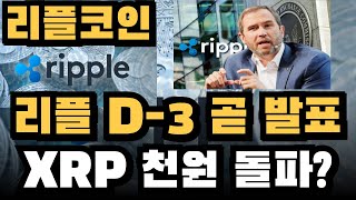 [리플 코인] D-3 XRP 중요속보 3일 남았습니다!! 이번 상승으로 드디어 천원 돌파하나 쉿! 비밀입니다 혼자만 알고 계세요! #리플목표가 #리플호재 #리플전망 #리플코인목표가