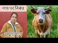 गाय पर निबंध | डॉ अनुराधा प्रसाद #students #school #kids #video #youtubevideo #viralvideo