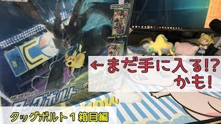 タッグボルトポケセン限定セットが再販されるらしいぞ！【開封】