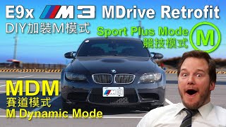 The must-have MDrive Retrofit DIY for BMW E9x M3s[ENG SUB]