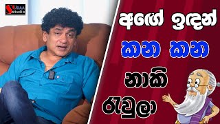 අගේ ඉඳන් කන කන නාකි රැවුලා | TALK WITH SUDATHTHA |