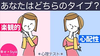 【心理テスト】あなたは心配性？それとも楽観的？不安との向き合い方がわかる１０の質問《性格診断》