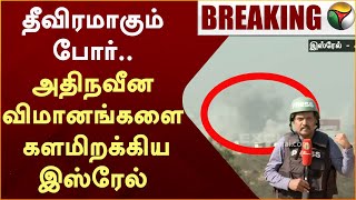 #BREAKING: தீவிரமாகும் போர்.. அதிநவீன F16 விமானங்களை களமிறக்கிய Isreal | WAR | PTT