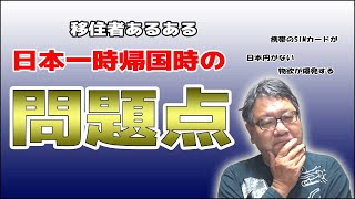 海外在住者あるある！日本一時帰国に感じる問題点