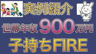 【FIRE実例紹介】世帯年収900万円2人の子持ち家族のセミリタイア計画【必要資産・到達年数をシミュレーション】