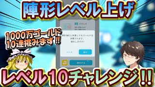 【ゆっくりエグリプト】#1210  陣形レベル上げレベル10チャレンジ‼《無課金生活1210日目》