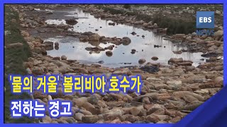 2021. 04 . 13 [뉴스G] '물의 거울' 볼리비아 호수가 전하는 경고