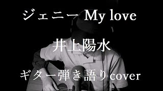 ジェニー My love　井上陽水　ギター弾き語りcover