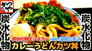 【かつや】カレーうどんカツ丼 チキンカツ丼の上にカレーうどんをのせた炭水化物モンスターが激ウマ