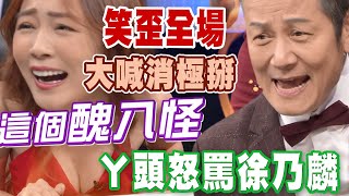 【精華版】ㄚ頭怒罵徐乃麟，大喊消極掰全場都笑歪