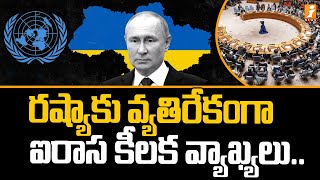 రష్యాకు వ్యతిరేకంగా ఐరాస కీలక వ్యాఖ్యలు | UN Key Comments against Russia | iNews