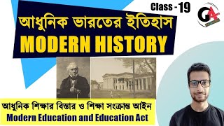 Modern History | আধুনিক শিক্ষার বিস্তার ও শিক্ষা সংক্রান্ত আইন | Modern Education | WBPSC | WBCS