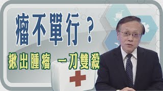 【瘤不單行  揪出腫瘤 一刀雙殺】【大愛醫生館精選】