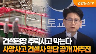 건설현장 추락사고 막는다…사망사고 건설사 명단 공개 재추진 / 연합뉴스TV (YonhapnewsTV)