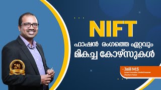 NIFT - ഫാഷന്‍ രംഗത്തെ വൈവിധ്യമാര്‍ന്ന കോഴ്സുകള്‍, Variety Courses in Fashion Design.