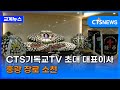 CTS기독교TV 초대 대표이사 홍광 장로 소천(대구, 배진우) l CTS뉴스