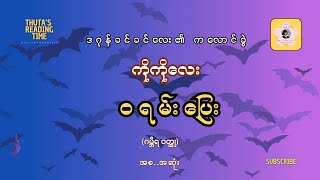 #ဝရမ်းပြေး(#ဝါးရမ်းပြေး) (#ကိုကိုလေး) အစအဆုံး| #ဒဂုန်ခင်ခင်လေး၏ ကလောင်ခွဲ | #မှော်ဆရာမှတ်တမ်း